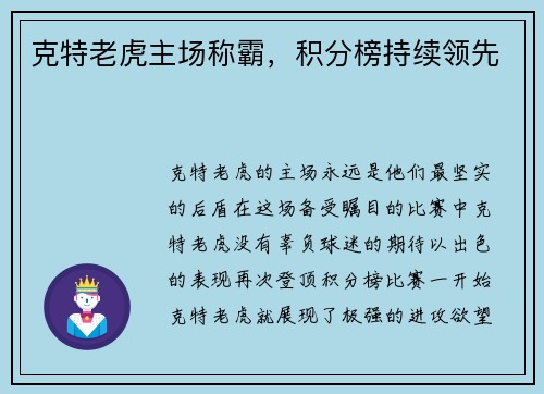 克特老虎主场称霸，积分榜持续领先