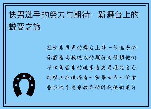 快男选手的努力与期待：新舞台上的蜕变之旅