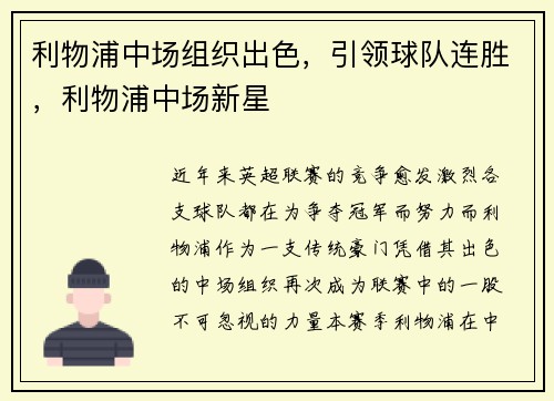 利物浦中场组织出色，引领球队连胜，利物浦中场新星