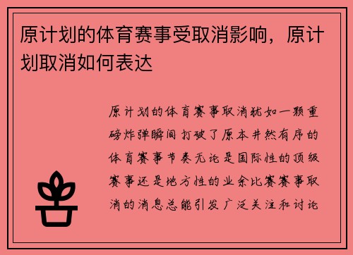 原计划的体育赛事受取消影响，原计划取消如何表达