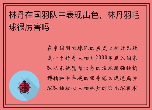 林丹在国羽队中表现出色，林丹羽毛球很厉害吗