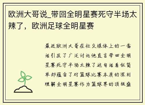 欧洲大哥说_带回全明星赛死守半场太辣了，欧洲足球全明星赛