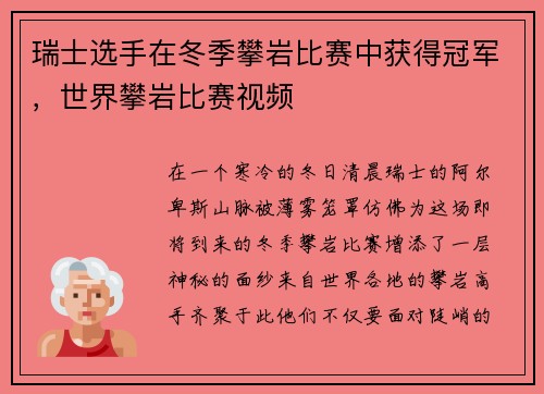 瑞士选手在冬季攀岩比赛中获得冠军，世界攀岩比赛视频