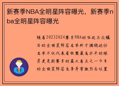 新赛季NBA全明星阵容曝光，新赛季nba全明星阵容曝光