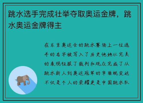 跳水选手完成壮举夺取奥运金牌，跳水奥运金牌得主
