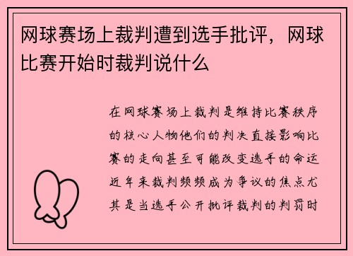 网球赛场上裁判遭到选手批评，网球比赛开始时裁判说什么