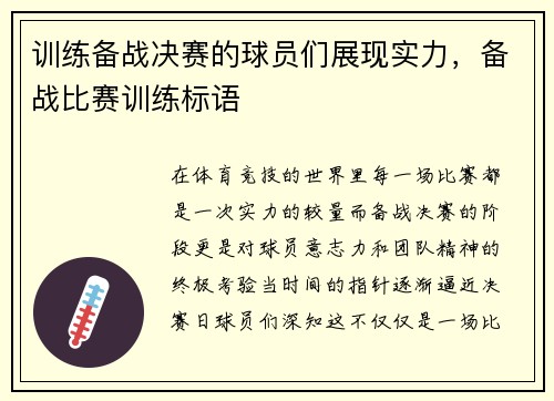 训练备战决赛的球员们展现实力，备战比赛训练标语