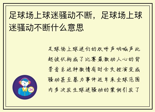 足球场上球迷骚动不断，足球场上球迷骚动不断什么意思
