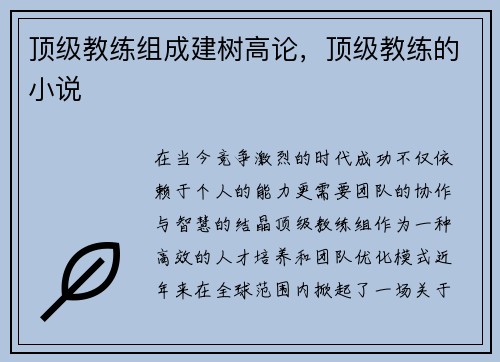顶级教练组成建树高论，顶级教练的小说