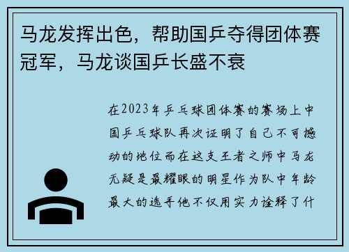 马龙发挥出色，帮助国乒夺得团体赛冠军，马龙谈国乒长盛不衰