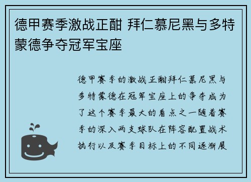 德甲赛季激战正酣 拜仁慕尼黑与多特蒙德争夺冠军宝座