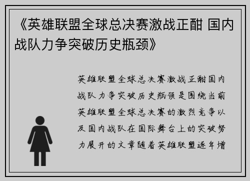 《英雄联盟全球总决赛激战正酣 国内战队力争突破历史瓶颈》