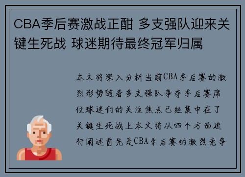 CBA季后赛激战正酣 多支强队迎来关键生死战 球迷期待最终冠军归属