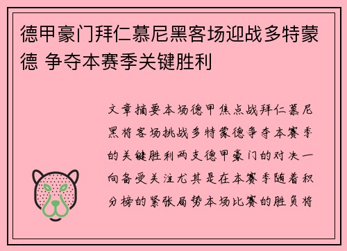 德甲豪门拜仁慕尼黑客场迎战多特蒙德 争夺本赛季关键胜利