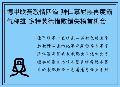 德甲联赛激情四溢 拜仁慕尼黑再度霸气称雄 多特蒙德惜败错失榜首机会