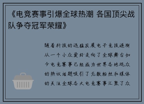《电竞赛事引爆全球热潮 各国顶尖战队争夺冠军荣耀》