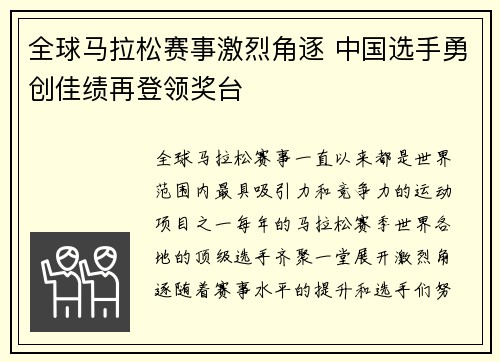 全球马拉松赛事激烈角逐 中国选手勇创佳绩再登领奖台