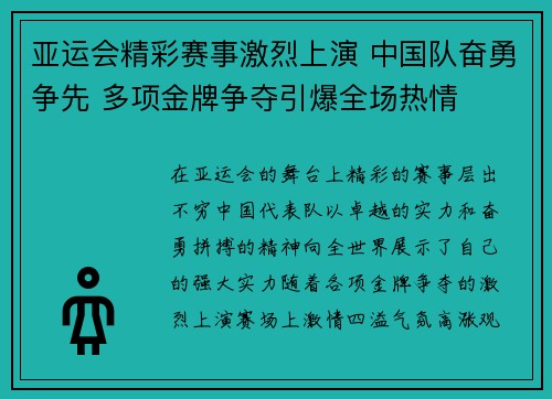 亚运会精彩赛事激烈上演 中国队奋勇争先 多项金牌争夺引爆全场热情