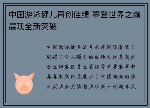 中国游泳健儿再创佳绩 攀登世界之巅展现全新突破