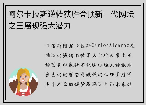 阿尔卡拉斯逆转获胜登顶新一代网坛之王展现强大潜力