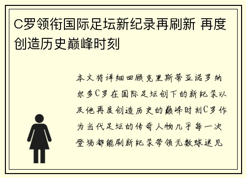 C罗领衔国际足坛新纪录再刷新 再度创造历史巅峰时刻