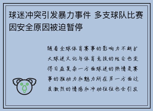 球迷冲突引发暴力事件 多支球队比赛因安全原因被迫暂停