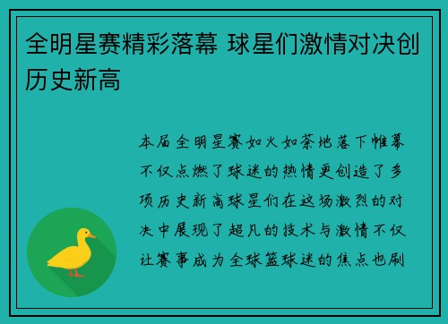 全明星赛精彩落幕 球星们激情对决创历史新高