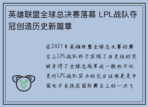 英雄联盟全球总决赛落幕 LPL战队夺冠创造历史新篇章