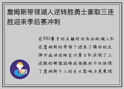 詹姆斯带领湖人逆转胜勇士豪取三连胜迎来季后赛冲刺