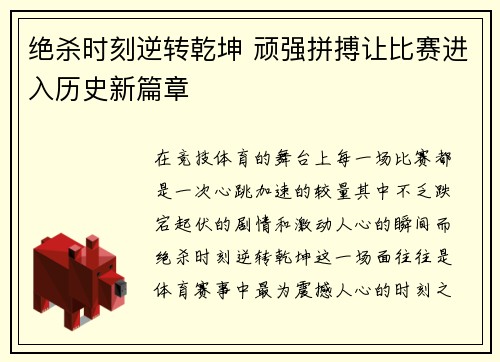 绝杀时刻逆转乾坤 顽强拼搏让比赛进入历史新篇章