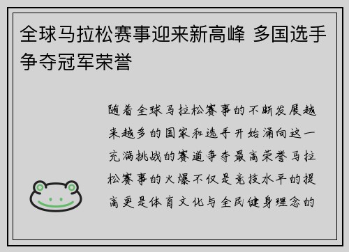 全球马拉松赛事迎来新高峰 多国选手争夺冠军荣誉