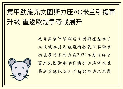 意甲劲旅尤文图斯力压AC米兰引援再升级 重返欧冠争夺战展开
