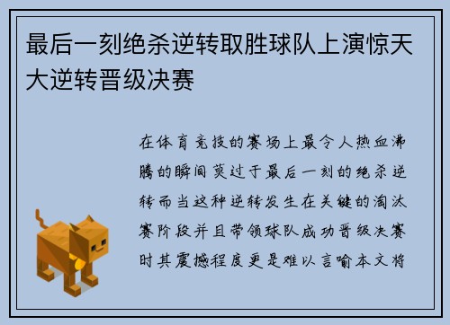 最后一刻绝杀逆转取胜球队上演惊天大逆转晋级决赛