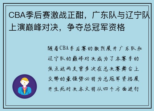 CBA季后赛激战正酣，广东队与辽宁队上演巅峰对决，争夺总冠军资格