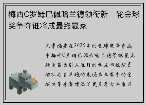 梅西C罗姆巴佩哈兰德领衔新一轮金球奖争夺谁将成最终赢家