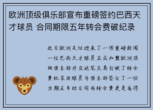 欧洲顶级俱乐部宣布重磅签约巴西天才球员 合同期限五年转会费破纪录