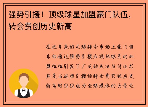 强势引援！顶级球星加盟豪门队伍，转会费创历史新高