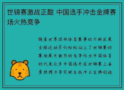 世锦赛激战正酣 中国选手冲击金牌赛场火热竞争