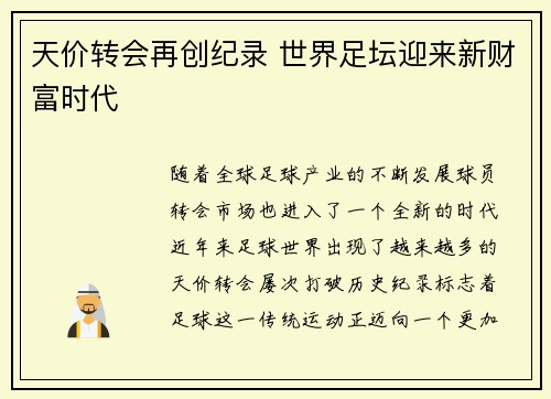 天价转会再创纪录 世界足坛迎来新财富时代