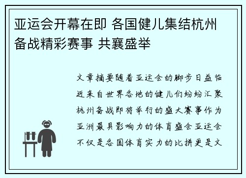 亚运会开幕在即 各国健儿集结杭州 备战精彩赛事 共襄盛举