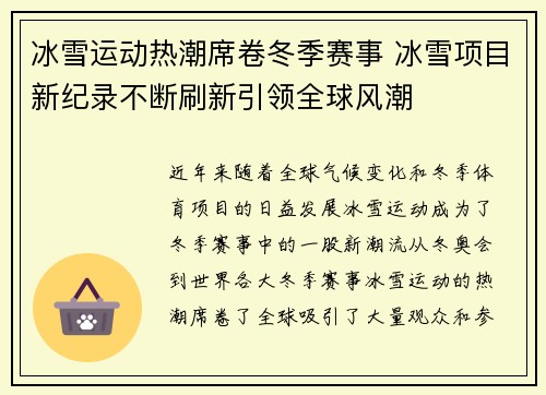 冰雪运动热潮席卷冬季赛事 冰雪项目新纪录不断刷新引领全球风潮