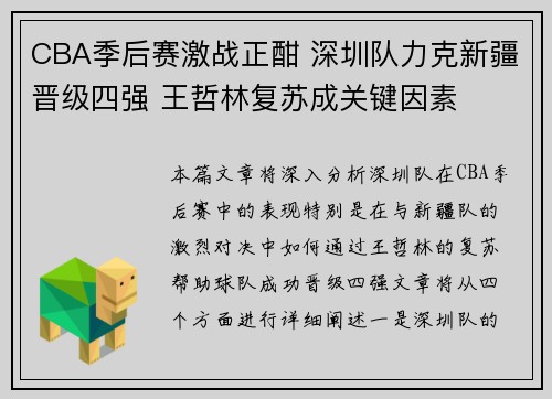 CBA季后赛激战正酣 深圳队力克新疆晋级四强 王哲林复苏成关键因素