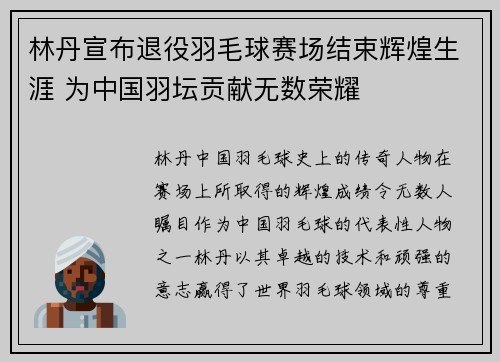 林丹宣布退役羽毛球赛场结束辉煌生涯 为中国羽坛贡献无数荣耀