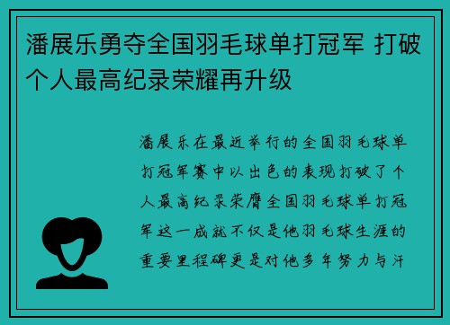 潘展乐勇夺全国羽毛球单打冠军 打破个人最高纪录荣耀再升级