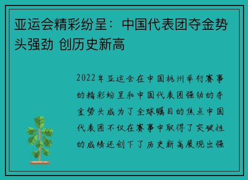 亚运会精彩纷呈：中国代表团夺金势头强劲 创历史新高