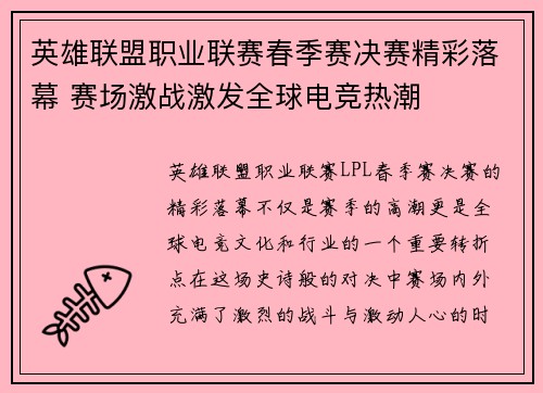 英雄联盟职业联赛春季赛决赛精彩落幕 赛场激战激发全球电竞热潮