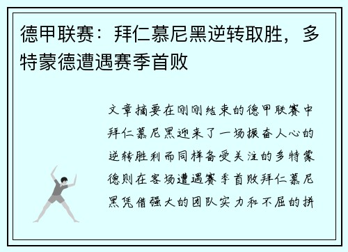 德甲联赛：拜仁慕尼黑逆转取胜，多特蒙德遭遇赛季首败