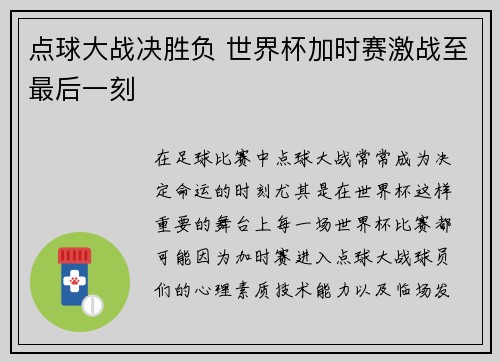 点球大战决胜负 世界杯加时赛激战至最后一刻