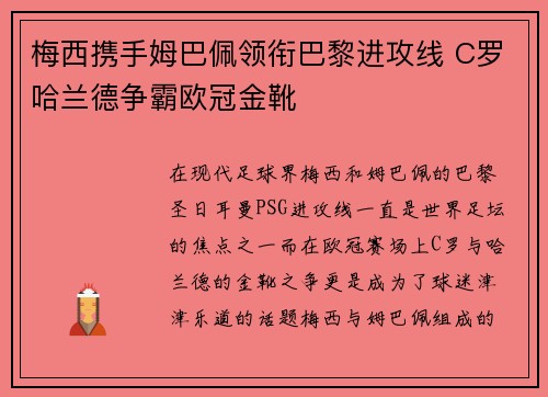 梅西携手姆巴佩领衔巴黎进攻线 C罗哈兰德争霸欧冠金靴