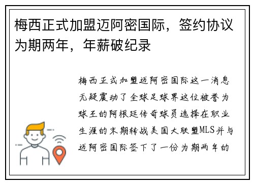 梅西正式加盟迈阿密国际，签约协议为期两年，年薪破纪录